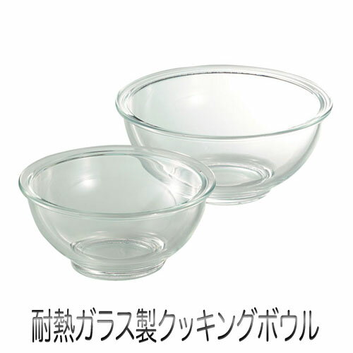 Clarte 耐熱ガラス製 クッキングボウル 2点セット（15cm＆18cm）