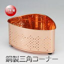 純銅(板) 三角コーナー