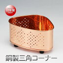 純銅(板) ミニ・三角コーナー