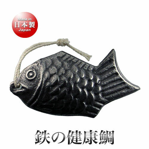 鳥部製作所 鋳鉄製 鉄の健康鯛（鉄分補給）