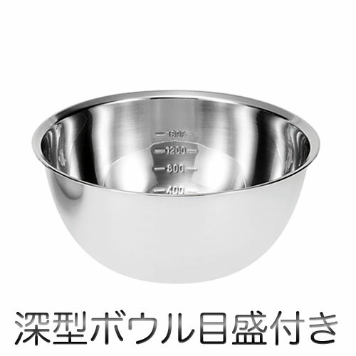 Rakuten - Chef's Bowl 深型ボウル 目盛付き（21cm）