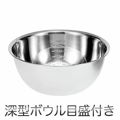 Rakuten - Chef's Bowl 深型ボウル 目盛付き（24cm）