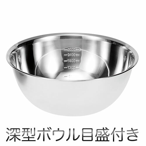 Rakuten - Chef's Bowl 深型ボウル 目盛付き（27cm）