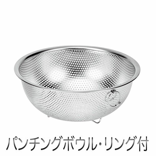 Rakuten - Chef's Bowl 足付パンチングボウル リング付き（21cm）