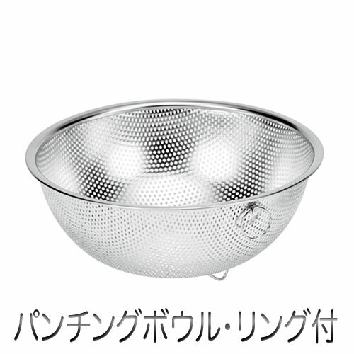 Rakuten - Chef's Bowl 足付パンチングボウル リング付き（24cm）