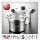創燕 パスタポット(22cm)