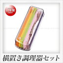 横置き調理器セット ベジスラ