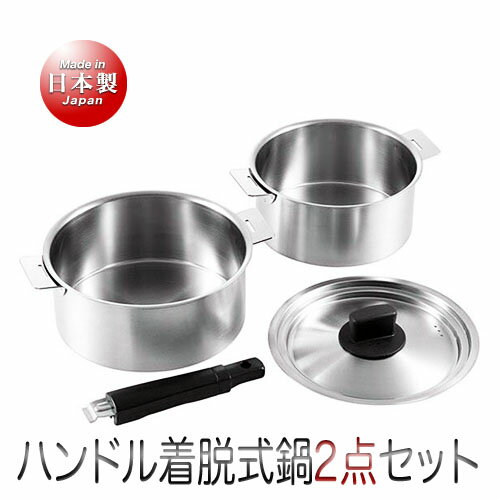 創燕 ハンドル着脱式鍋 2点セット（18cm&20cm）
