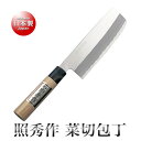 下村工業 照秀作 菜切包丁(薄刃包丁)(16.5cm)