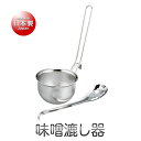 竹越工業 パンチング味噌こし 穴あきスプーン付