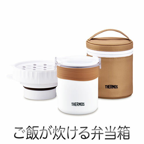 Thermos ご飯が炊ける弁当箱（ホワイト）