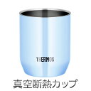 Thermos ステンレス製 真空断熱カップ(280ml)(アクア)