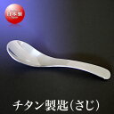 長谷川挽物 チタン製 匙(さじ)(卓上スプーン)(3)