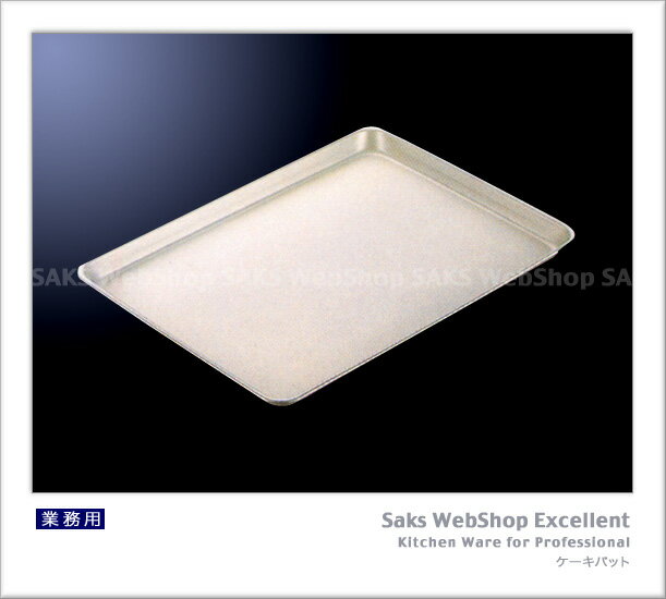 IKD 抗菌フッ素 18-0ステンレス ケーキバット（11インチ）