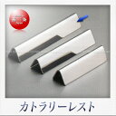 LUCKYWOOD 18-8 ナイフレスト トライアングル(T120)