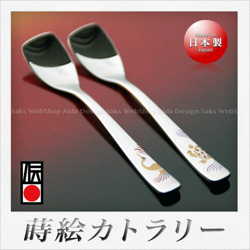 重山工業 18-8 蒔絵カトラリー（鶴と亀）ペアセット