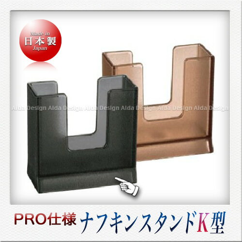 mals ポリカーボネート製 Be ナフキンスタンド K型（ブラック）