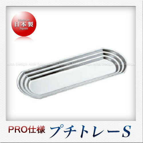 mals 18-8ステンレス製 Be プチトレーS