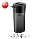 mals ポリカーボネート製 Be スリムポット（1.2L）（ブラック）