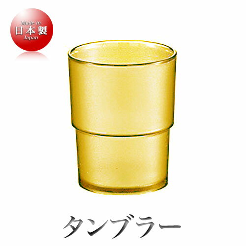 mals ポリカーボネート製 Be タンブラー（250ml）（イエロー）