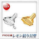 mals 18-8ステンレス製 Elder レモン絞り(貝型)