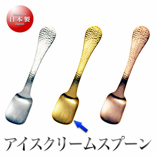 mals 銅製 槌目アイスクリームスプーン（金メッキ仕様）