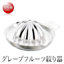 mals 18-8ステンレス製 Elder 両口グレープフルーツ絞り(13cm)