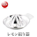 mals 18-8ステンレス製 Elder 両口レモン絞り器(10.5cm)