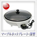 杉山金属 マーブルホットプレート 深型(36cm)
