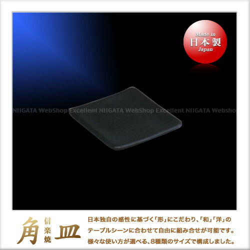 乐天商城 - 都丸俊夫 信楽焼 角皿（正方形：12.5×12.5cm）（黒）