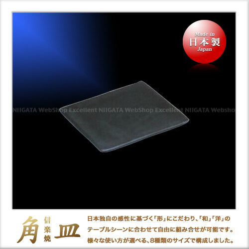 Rakuten - 都丸俊夫 信楽焼 角皿（正方形：18.5×18.5cm）（黒）