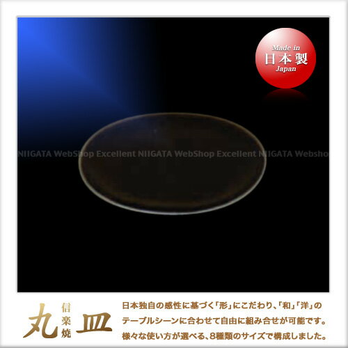 Rakuten - 都丸俊夫 信楽焼 丸皿（19.5cm）（黒）