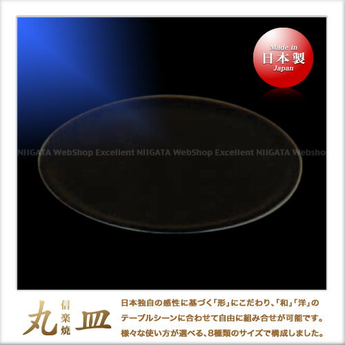 乐天商城 - 都丸俊夫 信楽焼 丸皿（31.5cm）（黒）