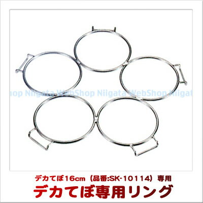 Three Snow 18-8ステンレス製 つけ麺用 デカてぼ 専用リング（直径16cmてぼ用）