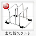 Three Snow 18-8ステンレス製 まな板スタンド(W)