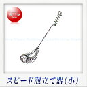 Three Snow 18-8ステンレス製 共柄スピード泡立(小)(柄長:11.5cm)