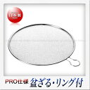 Three Snow 18-8ステンレス製 リング付盆ざる(25cm) (10メッシュ)