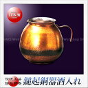 島倉堂 鎚起銅器 酒入れ(540ml)(金色ライン入り)