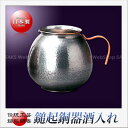 島倉堂 鎚起銅器 酒入れ(540ml)(銀色)