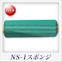 斉藤工業 ラクラク スポンジ(NS-1)