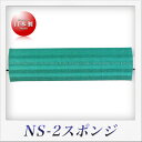 斉藤工業 ラクラク スポンジ（NS-2）