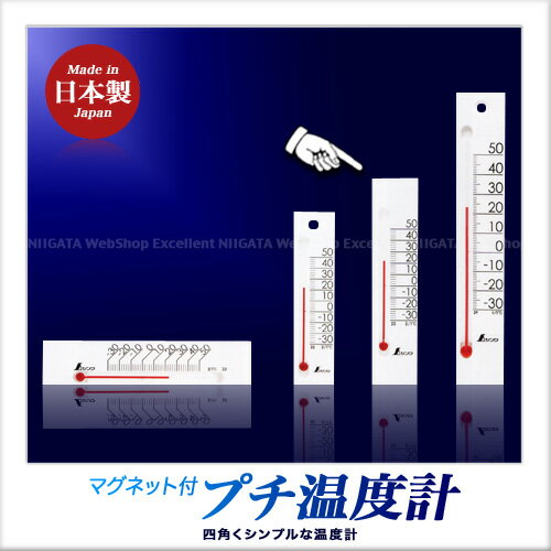 Rakuten - シンワ測定 温度計 プチサーモ スクエア たて 13.5cm マグネット付き（ホワイト）