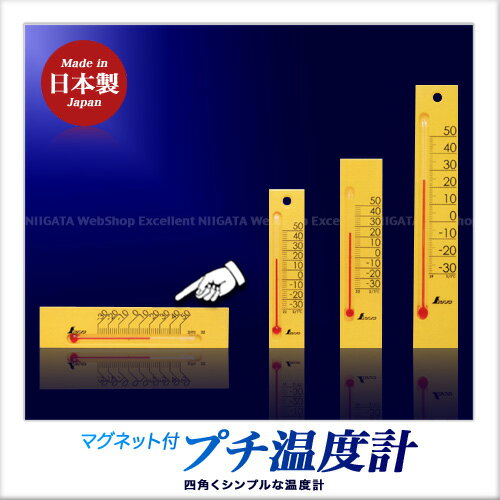 Rakuten - シンワ測定 温度計 プチサーモ スクエア よこ 13.5cm マグネット付（イエロー）
