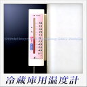 シンワ測定 冷蔵庫用温度計 A-4 隔測式(マグネット付)