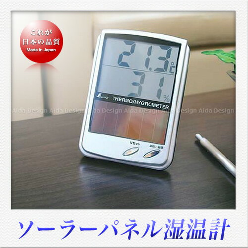 シンワ測定 デジタル温湿度計 B （最高・最低／ソーラーパネル付）