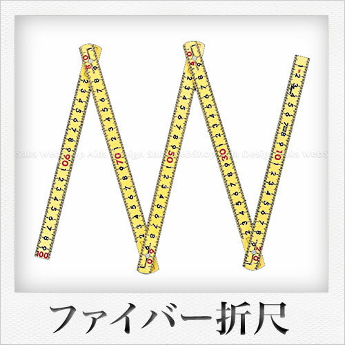 読み取りやすい大きな数字です。 25,000回の折り畳み動作でも可変部の摩耗、目盛線が色落ちしない、高い耐久性です。 軽くて錆びず、耐摩耗性に優れたグラスファイバー入りナイロン樹脂製です。 電気を通しにくく、約11,000Vまで絶縁できます。 90°・180°でカチッと止まりますので作業性に優れています。 水に強く目盛も取れにくくなっています。 折り畳み式で、携帯に便利です。 ■計　測：1m ■長さの許容差：0〜1,000mm（±1.0mm） ■材　質：ナイロン樹脂（グラスファイバー入） ■寸　法：1,000x15x3.2mm（伸ばした時） 　　　　　235x15x16mm（収納時） ■質　量：約67g ■個　装：スリーブパック ■製造元：シンワ測定 株式会社（新潟県燕市） ■生産国：スイス Made in Swiss