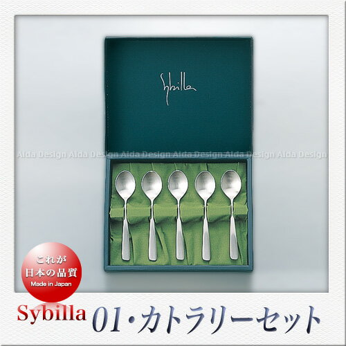 シビラ カトラリー SAKS Sybilla シビラ 01(ゼロワン) カトラリーセット （エスパニアコーヒーセット5pcs）