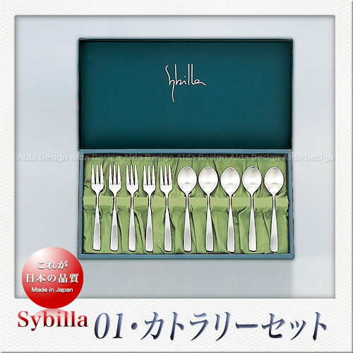 シビラ カトラリー SAKS Sybilla シビラ 01(ゼロワン) カトラリーセット （エスパニアフルーツセット10pcs）