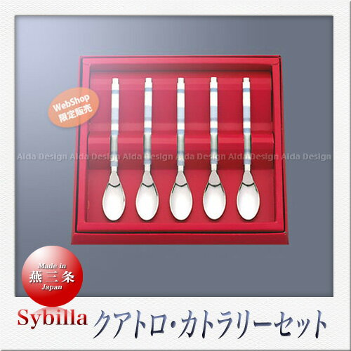 シビラ カトラリー SAKS Sybilla シビラ クアトロ105 カトラリーセット 5pcs