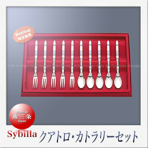 SAKS Sybilla シビラ クアトロ110 カトラリーセット 10pcs